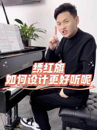 《绣红旗》如何设计更好听呢 #绣红旗 #简谱 #钢琴 #伴奏 #即兴伴奏