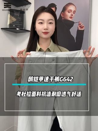 #天石 #天石鹅铠甲 #鹅铠甲 #鹅铠甲速干裤 G642,考杜拉面料抗造耐磨透气舒适#轻松get夏日淡人穿搭