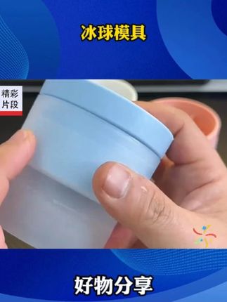 #大冰球 #冰球模具 #冰块模具 #夏日必备