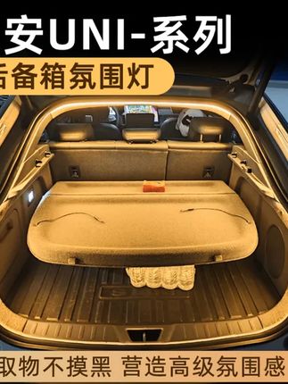 长安univ后备箱灯uniz氛围灯unit尾箱照明灯unik改装配件车内装饰 #汽车用品 #氛围灯 #汽车好物 #汽车改装升级 #长安汽车