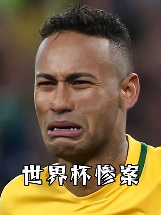 21世纪足球经典,世界杯五大惨案! #内马尔 #世界杯 #抖音精选
