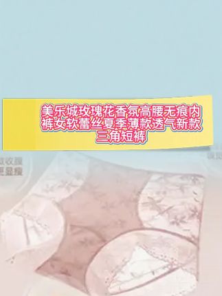 这条内裤真的太好穿了!夏天穿不闷热 不卡档! #贴身衣物 #女士内裤 #轻薄透气