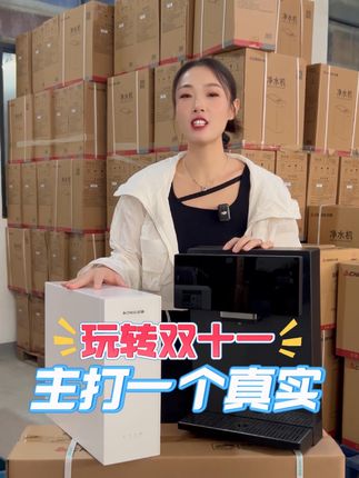 玩转双十一,主打一个真实!买净水器和管线机,就趁现在! #净水器 #直饮净水器家用 #冰热管线机 #好物推荐 #抖音双11好物节