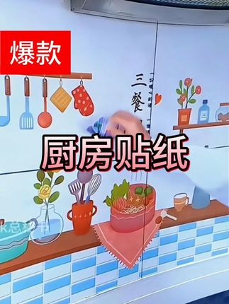 美观好用~ 家里厨房油污多不好清理,贴上这个防油贴纸,不仅图案温馨美观,而且防油又防污 #厨房防油贴纸 #厨房贴纸 #厨房装修 #厨房防油防污贴纸 #超便宜超划算 @DOU+小助手