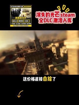 不是原价买不起,而是9块8的消失的光芒更有性价比! 而且带全DLC,你没听错消失的光芒上架抖音,这价格直接白给了,独立入库不红信不锁区,激活到自己steam账号上,一经入库永久保留,点击视频下方链接,拍完联系订单客服,激活安装马上就能玩了!#消失的光芒 #消逝的光芒 #steam游戏 #消失的光芒彩蛋 #消失的光芒剧情