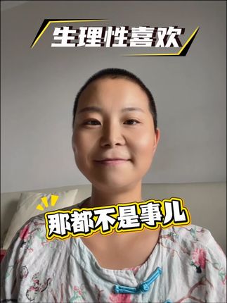 生理性喜欢#国学文化 #易学智慧