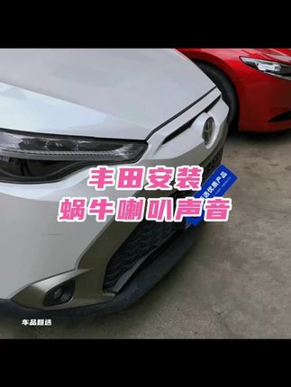 车品甄选丰田蜗牛喇叭锋兰达锐放汉兰达威兰达雷凌卡罗拉锐志荣放#丰田蜗牛喇叭 #汽车喇叭 #车品甄选 #丰田配件 #汽车用品
