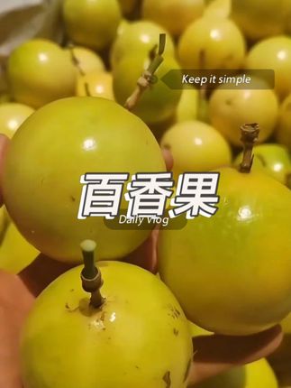 #钦蜜9号百香果 #百香果 #水果 #九甜一酸