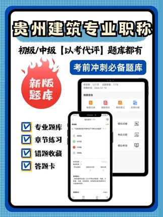 贵州建筑专业职称考试💡很推荐这款题库 备战贵州建筑专业职称考试的朋友们,刷题时是不是总觉得不得劲?题目零散、解析模糊,复习效率低? 试试这款题库!功能实用,刷题更顺手~ 🎯 分模块整理习题,从基础到提升,循序渐进 🎯 错题解析不绕弯,直接讲透解题逻辑 🎯 支持随时收藏题目,碎片时间也能复习 🎯 模拟卷还原考试题型,提前适应答题节奏 #稳尚教育 #想考上找稳尚 #贵州建筑职称考试题库 #贵州建筑职称 #贵州建筑职称考试