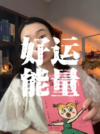当你的磁场足够强大,全世界都会来成全你的心想事成。这本畅销20年的吸引力法则指南,不仅教你吸引财富,更教你真正爱上你自己,建立良性磁场,让美好事物源源不断流向你。 #吸引力法则 #好运 #能量 #爱自己 #自我成长