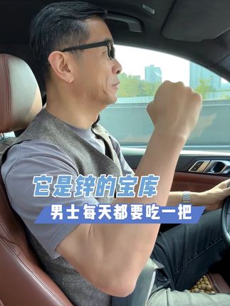 它是锌的宝库, 男士每天都要吃一把#身材管理 #严料坊 #瓜子仁 #健康饮食