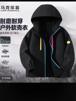 马克华菲新品来袭,不到一百的价格商场几百块的品质,防风防水软壳冲锋衣新品冲销量妈妈们抓紧冲