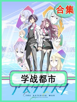 一口气讲完动漫《学战都市》共两季的剧情! #我在抖音看动漫 #青年创作者成长计划 #动漫编年史 #动漫推荐