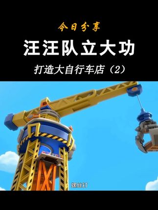 汪汪队立大功玩具小砾与工程家族-打造大自行车(2)小砾挖掘机 小砾工程家族系列-小砾挖掘机 威勒翻斗卡车 巧吉起重机 米丝搅拌卡车 美多破坏球 工厂吊装塔台 高度动画还原 官方正品旗舰同款 #汪汪队 #汪汪队立大功 #儿童动画 #儿童玩具 #工程车玩具