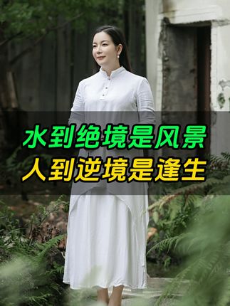 水到绝境是风景人到逆境是逢生 #逆境重生 #周文强 #思维