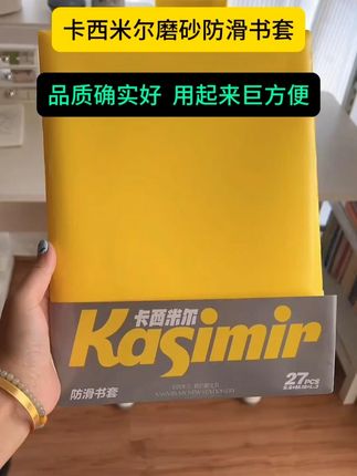 卡西米尔的这个奶皮书套真是太抢手了,品质确实好,用起来巨方便,孩子自己就能包#学习用品 #文具安利 #开学必备 #包书皮 #书套