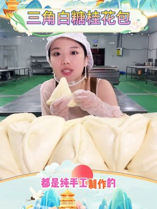手工黑糖糖三角白糖桂花糖包速冻早餐懒人即食老面馒 #手工黑糖馒头 #三角白糖包 #懒人即食 #速冻早餐 #好物推荐