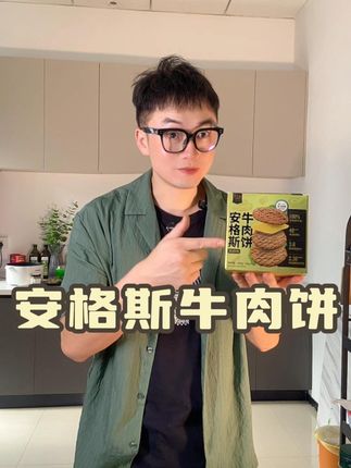无粘合,安格斯牛肉饼,一盒10片,配料超干净 早餐,饿了吃什么?试试瘦龙家安格斯牛肉饼,配料只有安格斯牛肉 0淀粉非腌制2:8肥瘦比,不干不柴,没有筋膜,肉质鲜嫩多汁,太好吃了!#牛肉饼 #安格斯牛肉饼 #安格斯牛肉 #好物推荐 #好物分享