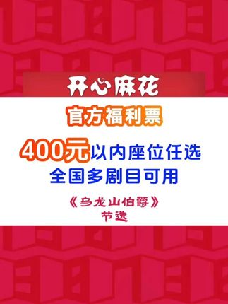 开心麻花经典话剧《乌龙山伯爵》,优惠票啦,赶紧去看吧! #开心麻花 #乌龙山伯爵 #爆笑舞台剧 #经典话剧 #优惠演出票