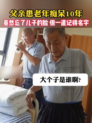 阿兹海默的影响有多大! #脑健康#健忘#早发现早干预