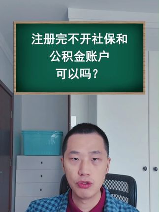 注册完不开社保和公积金账户,可以吗?