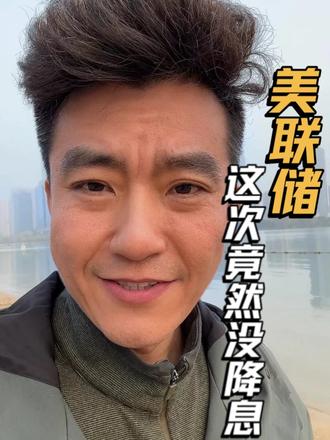 美联储为什么停止降息了? #美联储 #降息 #金价 #特朗普 #油价