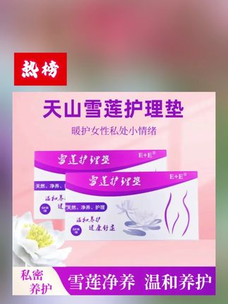 雪莲正品护理垫养护抑菌妇科滋养排污去味绵柔亲肤护理垫草本护垫 #护理垫 #亲肤护垫 #草本护垫 #护垫 #卫生巾