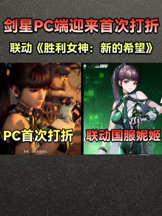 剑星PC迎来首次打折,并联动国服《胜利女神:新的希望》! #剑星 #steam游戏 #游戏 #游戏杂谈 #游戏资讯