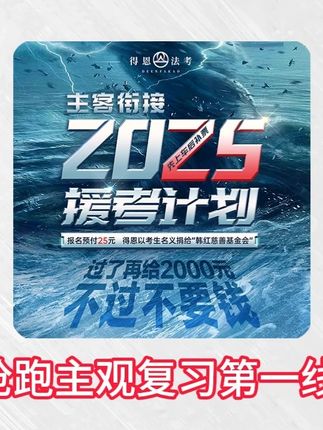 2025法考主观题:主客衔接课火热报名中... #法考主观题 #主客衔接 #25法考 #得恩法考