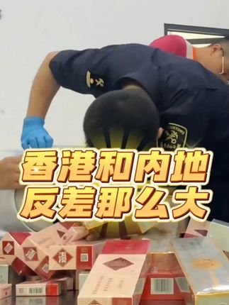 香港和内地反差居然那么大!!sx #热点#香港 #海关 #违禁品 #预制菜