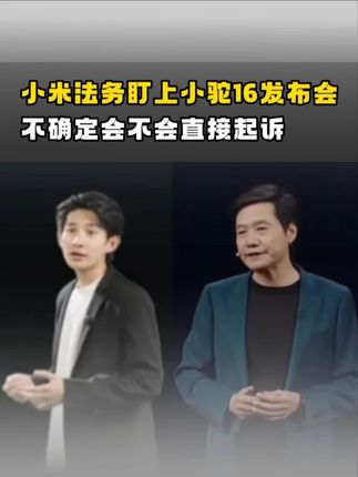 这个小陀16的发布会你们觉得是致敬还是调侃呢 #小米汽车#雷军 #小陀16