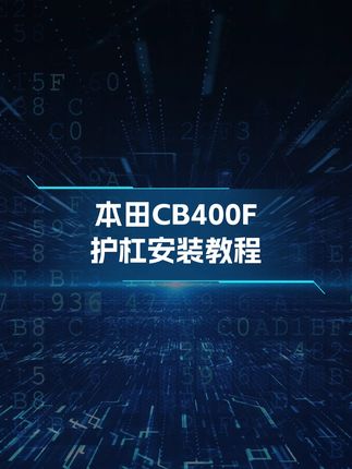 本田CB400F保险杠 给您的本田CB400F爱车装一套防护杠吧,安装简单方便#本田 #摩托车驾照考试 #摩托车 #摩托车改装 #摩托车
