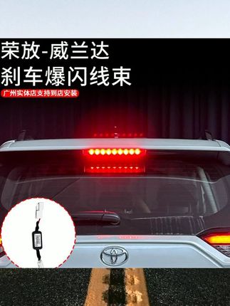 适用于20-25款荣放威兰达刹车爆闪线束升级高位刹车灯警示灯配件#汽车配件 #小车用品 #配件