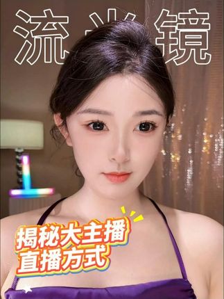 揭秘大主播的直播方式 流光镜直播支架#素人改造 #流光镜 #手机直播 #背景虚化