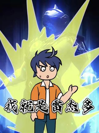 我就是雷杰多 #雷杰多奥特曼 #爽文 #奥特曼
