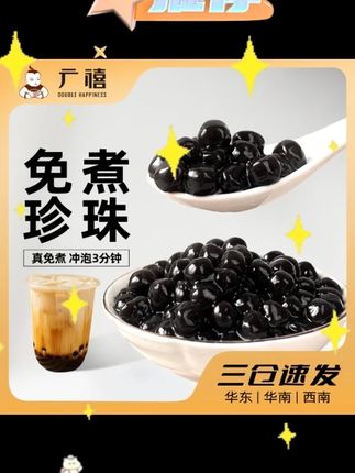 #广禧免煮珍珠 #黑糖琥珀 #快煮粉圆 #奶茶小料 #珍珠豆 广禧免煮珍珠粉圆懒人黑糖琥珀快煮珍珠豆小料珍珠奶茶的珍珠
