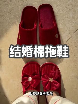 【两双】结婚棉拖鞋喜庆红色一对婚庆秋冬季情侣陪嫁新娘室内高级感#结婚棉拖鞋 #喜庆红色 #高级感 #拖鞋 #秋冬季