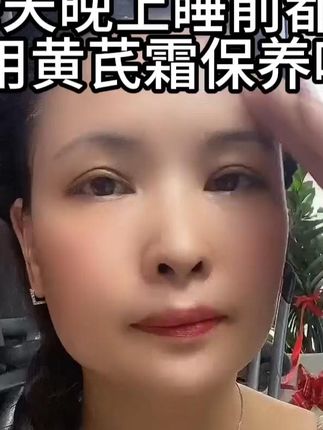 这个是真的可以 #黄芪霜 #去黄提亮 #面部提升 #护肤 #热点