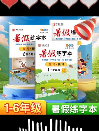 #小学暑假练字本 #语文同步描红 #1 6年级字帖 #2025新版 #练字帖 【2025新版】小学人教版1-6年级语文暑假练字本教材同步描红练字帖