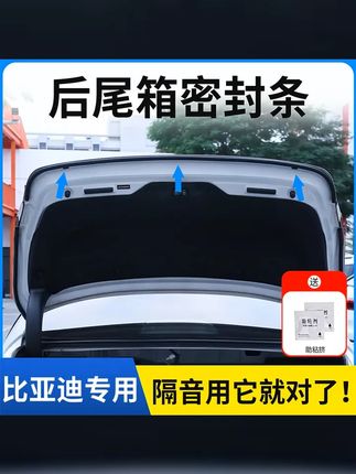 比亚迪全系后备箱密封条后尾箱密封贴耐高温防水防尘降噪静音条 #比亚迪密封条 #超便宜超划算 #专车专用 #后备箱密封条 #比亚迪后备箱