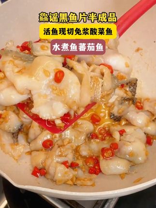 鱻谣黑鱼片半成品活鱼现切免浆酸菜鱼水煮鱼蕃茄鱼#鱻谣黑鱼片 #好物推荐 #半成品活鱼现切 R