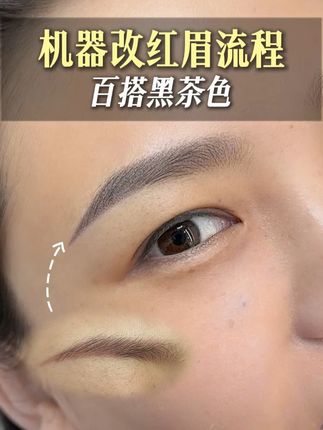机器改红眉搭配黑茶色操作,超简单有手就行!手工也可以使用哟~ #美业手艺人 #半永久定妆眉眼唇 #改红眉 #改红眉前后对比 #十九匠