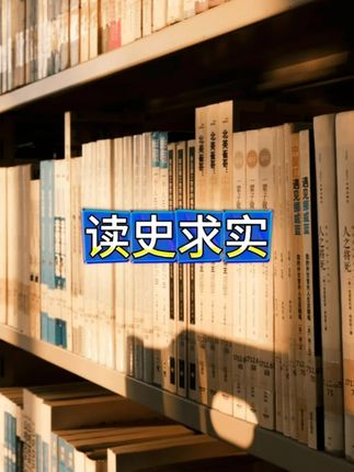 新角度解读那段历史 #认知