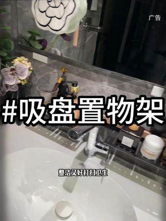 #吸盘置物架