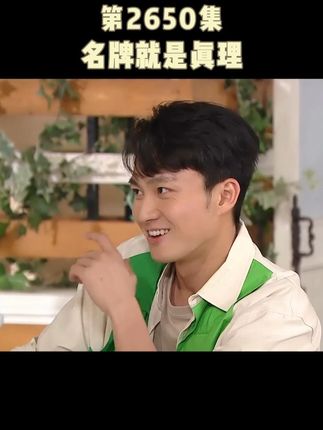 打破质疑:名牌就是真理的铁证在此! #爱回家之开心速递 #内容过于真实 #周嘉洛 #吴伟豪