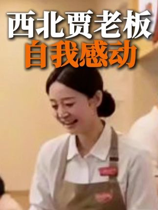 贾老板蠢哭了 老板的自我感动,就是杀死企业的毒药。#西贝公关 #自我感动 #贾国龙 #懒猫旅行 #岛主闰土