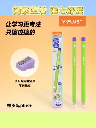Y·PLUS橡皮笔 笔形橡皮擦 精准擦字无痕橡皮 干净不掉屑收纳方便Y·PLUS橡皮笔 笔形橡皮擦 精准擦字无痕橡皮 干净不掉屑收纳方便