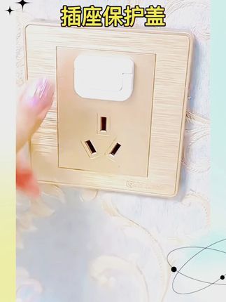 现在的小孩子就喜欢乱摸乱碰,走开一会都怕,特别是有插座的地方,所以家里就准备了这个 #插座保护盖 #实用好物