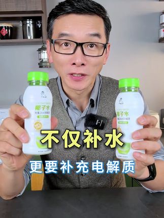 不仅补水,更要补充电解质#椰子水 #电解质