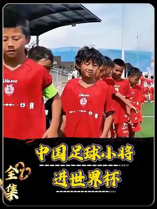 中国足球小将扬威国际赛场!14岁梯队横扫对手,锁定世界杯名额 #认知颠覆 #我们是冠军 #中国足球真相 #足球青训 #逆天改命